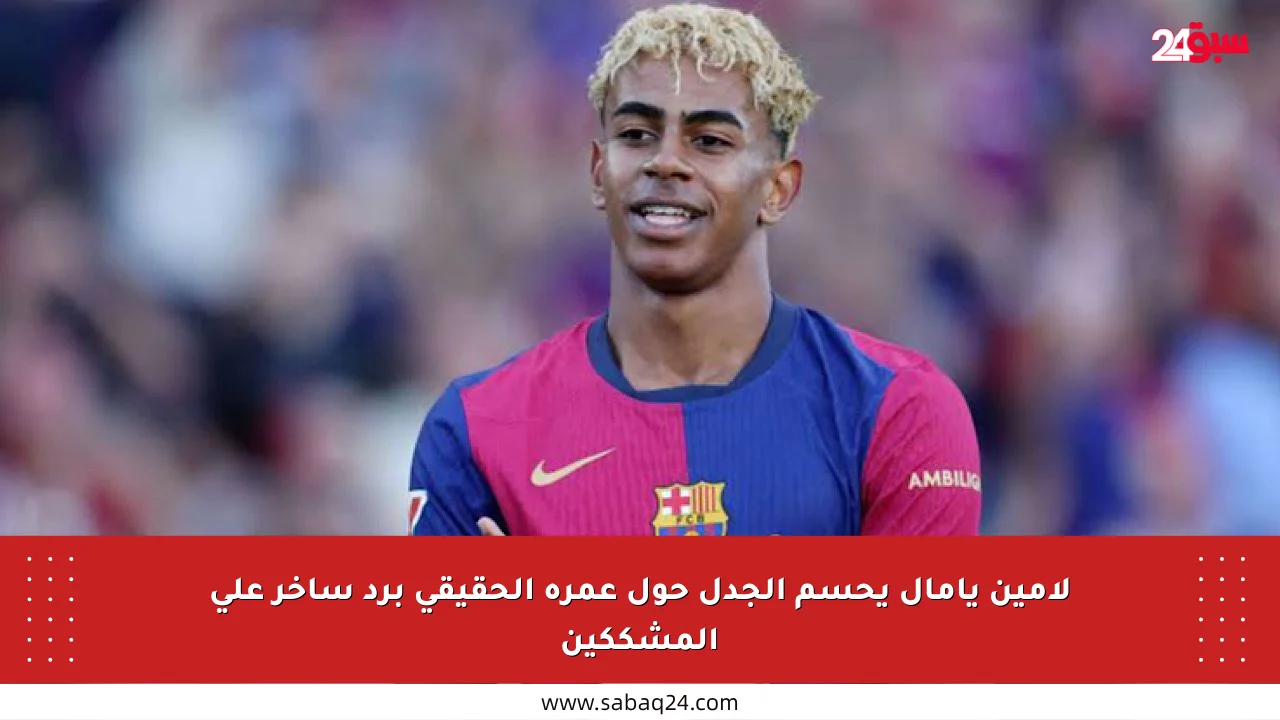 لامين يامال يحسم الجدل حول عمره الحقيقي برد ساخر على المشككين